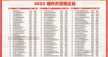 强奸内射45p权威发布丨2023绍兴市百强企业公布，长业建设集团位列第18位